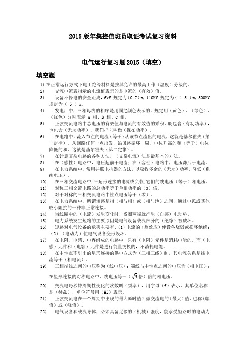 电厂电气运行试题库大含答案