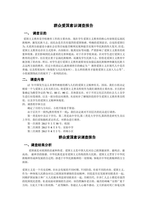群众爱国意识调查报告
