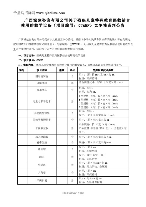 残疾儿童特殊教育医教结合使用的教学设备招投标书范本