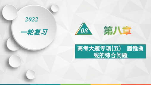2022届高中数学一轮复习 第八章 高考大题专项(五) 圆锥曲线的综合问题 精品课件