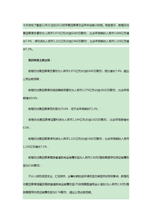 前程无忧2012年第四季度财务报告