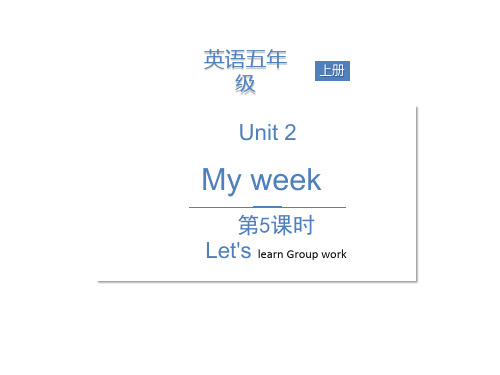 五年级上册英语课件-Unit2 My Week第5课时 人教(PEP)(共17张PPT)