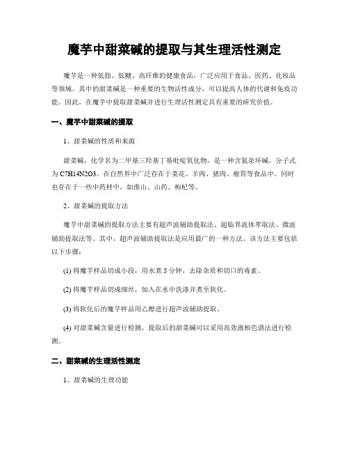 魔芋中甜菜碱的提取与其生理活性测定