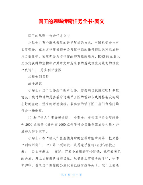国王的恩赐传奇任务全书-图文