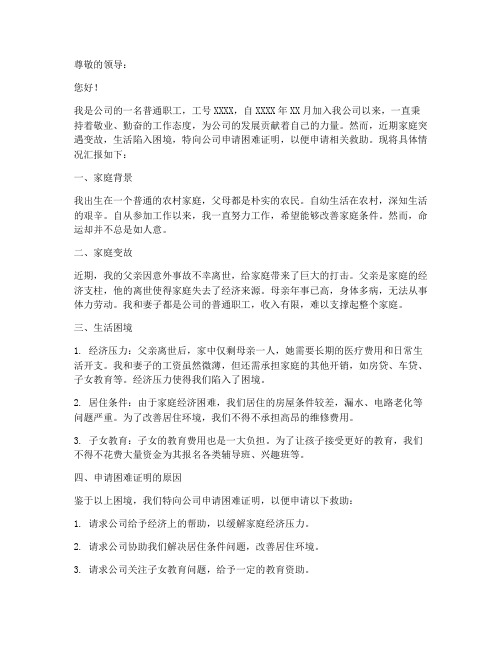 职工困难证明申请报告