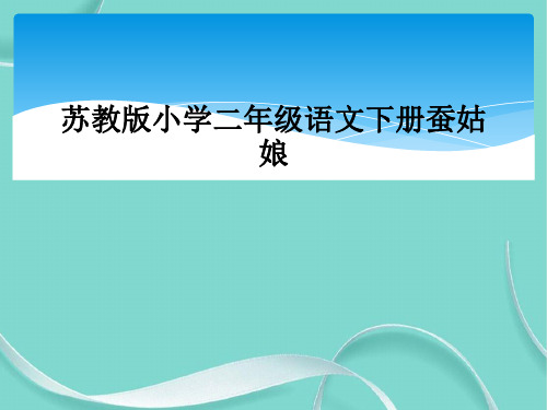 苏教版小学二级语文下册蚕姑娘