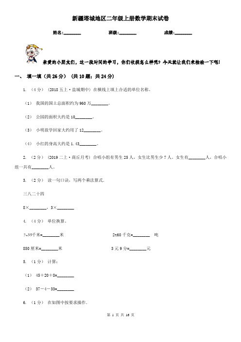 新疆塔城地区二年级上册数学期末试卷