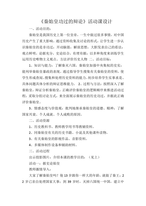 《秦始皇功过的辩论》活动课设计