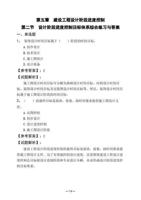 第五章 建设工程设计阶段进度控制第二节 设计阶段进度控制目标体系综合练习与答案