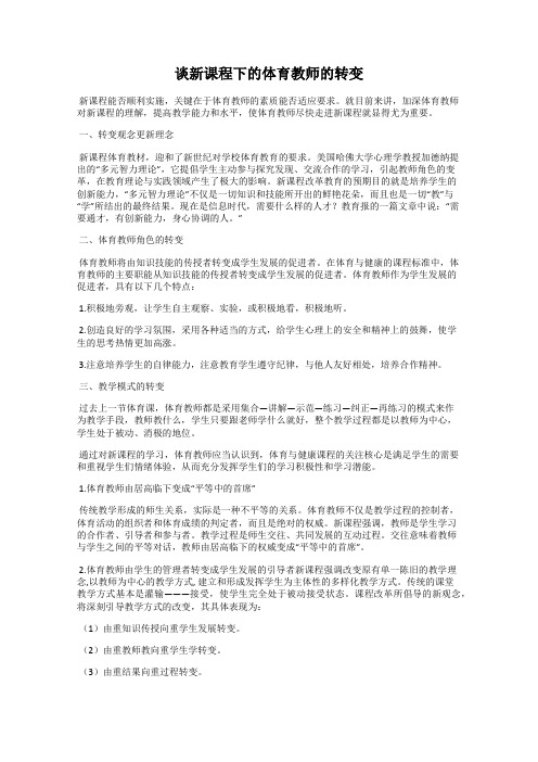 谈新课程下的体育教师的转变