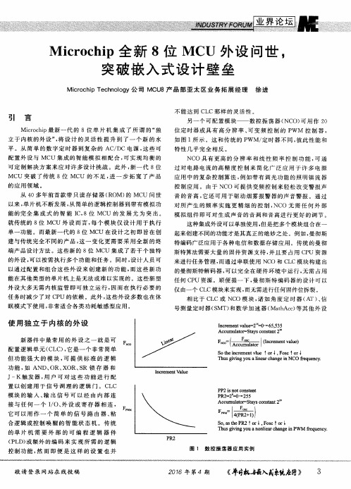 Microchip全新8位MCU外设问世,突破嵌入式设计壁垒