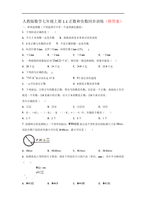 【优选】2020年人教版七年级上册：1.1 正数和负数 同步练习部分含答案5份汇总