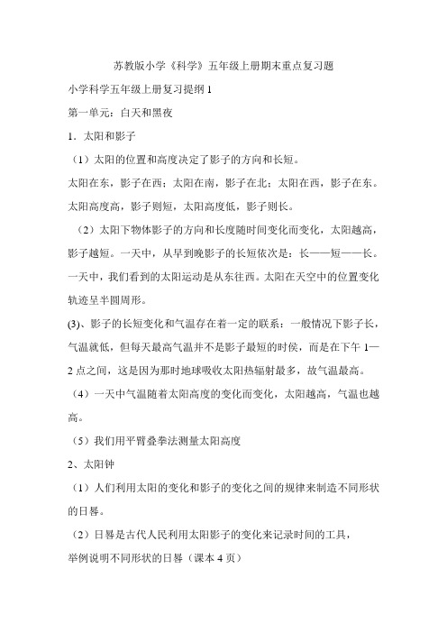 苏教版小学《科学》五年级上册期末重点复习题