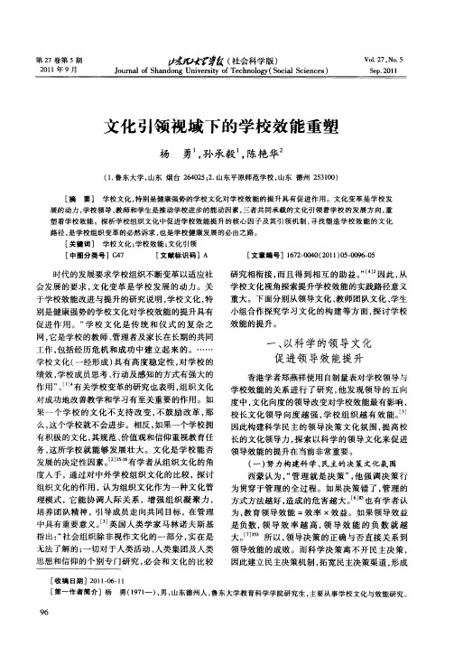 文化引领视域下的学校效能重塑