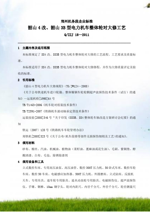 最新SS4改、SS3B型电力机车大修工艺