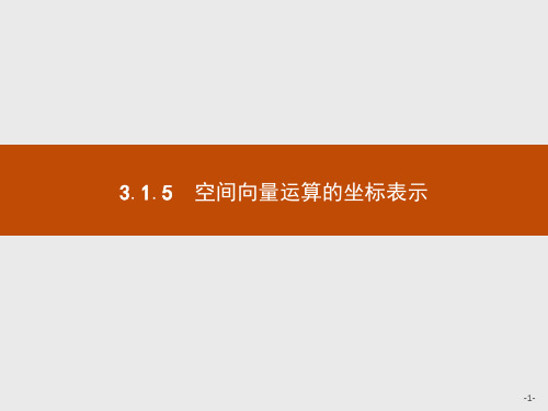 高中数学选修2-1第3章3.1.5空间向量运算的坐标表示课件人教A版