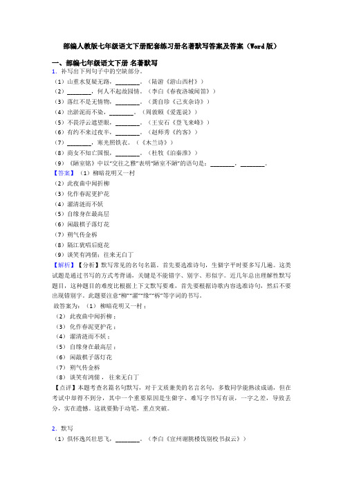 部编人教版七年级语文下册配套练习册名著默写答案及答案(Word版)