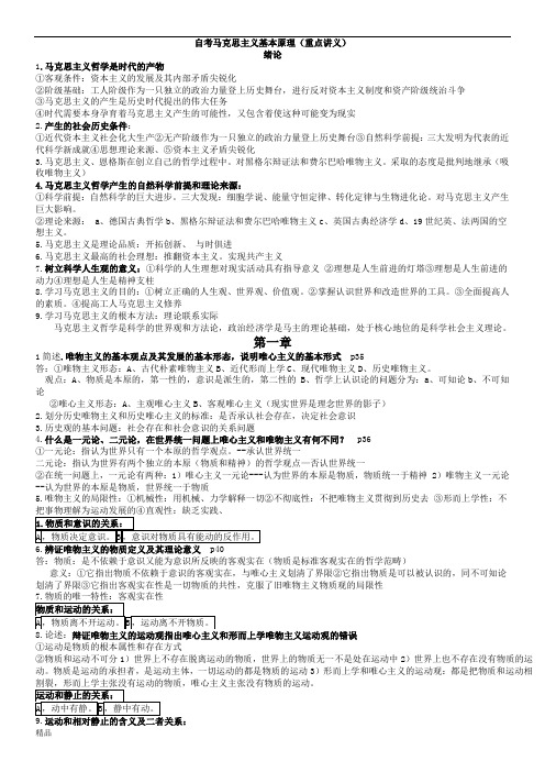 《03709马克思主义基本原理概论》自考考前重点讲义课件