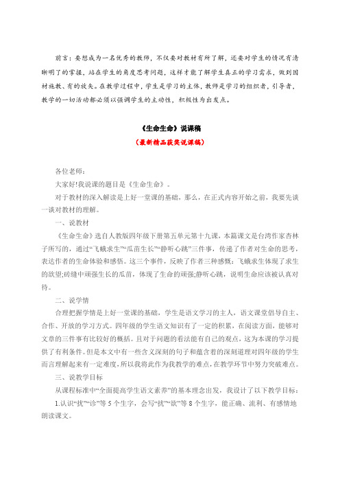 最新人教版四年级语文下册《生命生命(说课稿)》教师招聘精品获奖完美优秀实用观摩课赛教课公开课说课稿