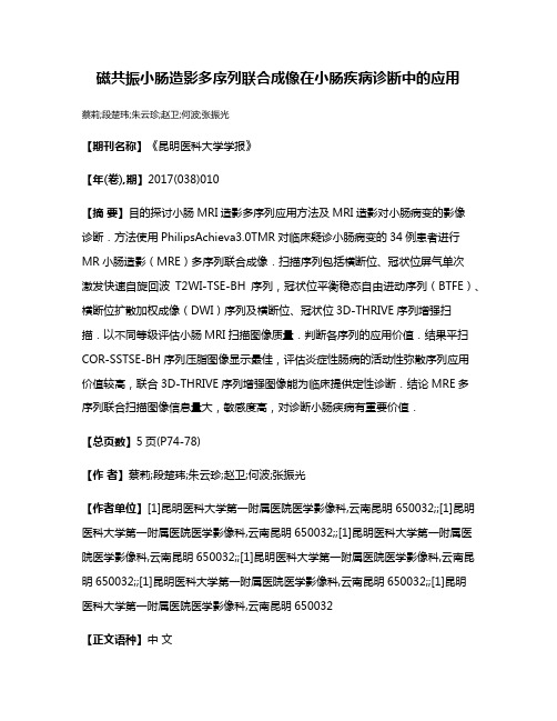 磁共振小肠造影多序列联合成像在小肠疾病诊断中的应用