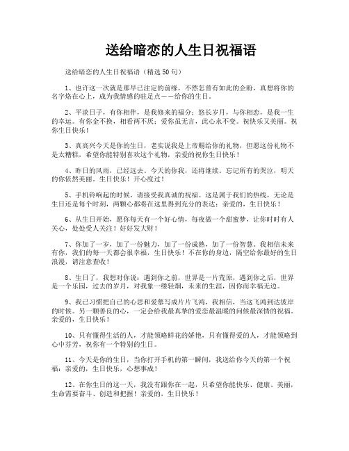 送给暗恋的人生日祝福语