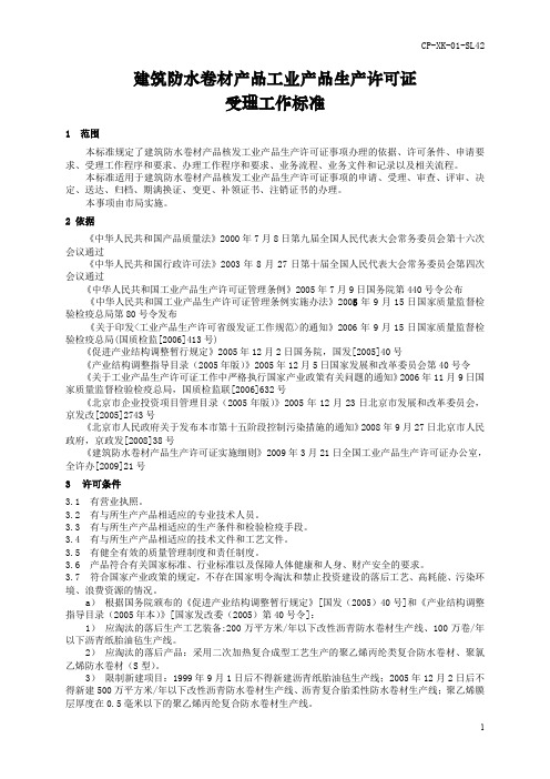 建筑防水卷材产品工业产品生产许可证