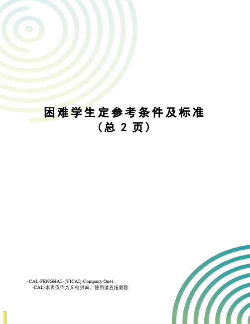 困难学生定参考条件及标准