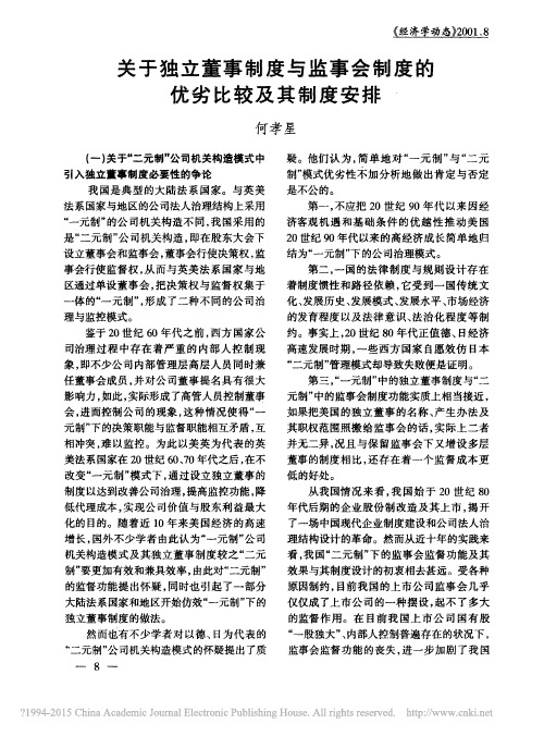 关于独立董事制度与监事会制度的优劣比较及其制度安排