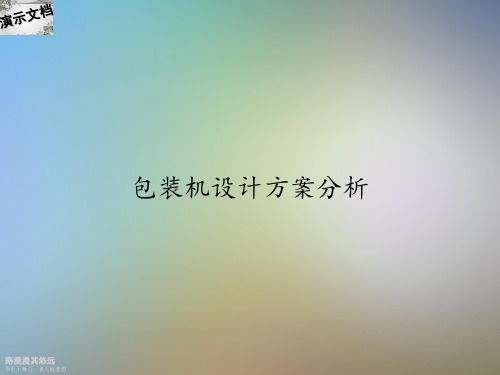 包装机设计方案分析