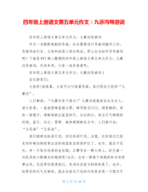 四年级上册语文第五单元作文：九寨沟导游词