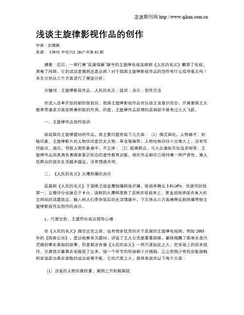 浅谈主旋律影视作品的创作
