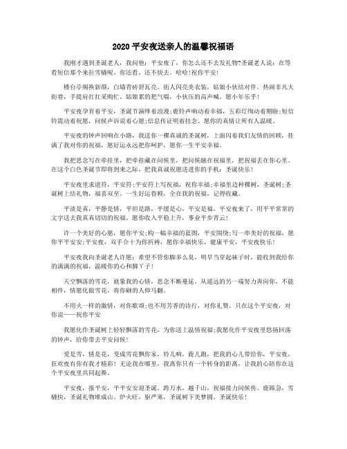 2020平安夜送亲人的温馨祝福语