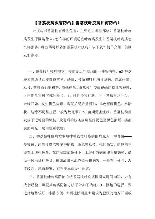 【番荔枝病虫害防治】番荔枝叶疫病如何防治？