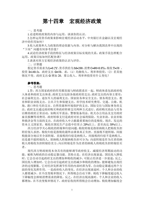 西方经济学第十四章习题答案