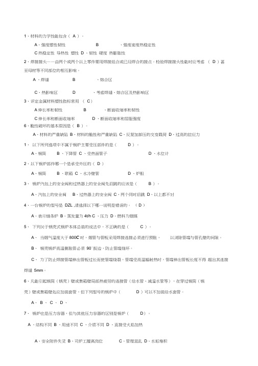 锅炉检验员考试相关题目