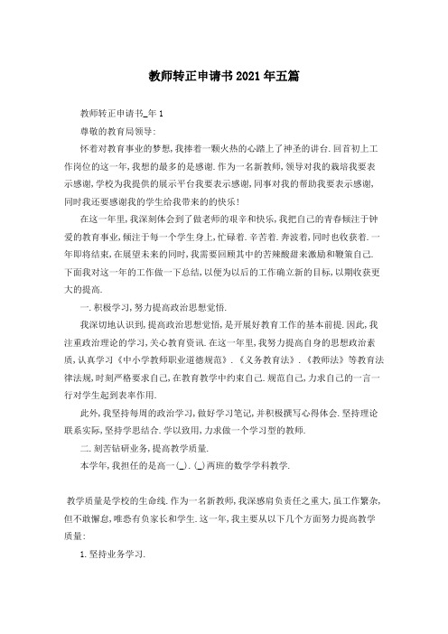 教师转正申请书2021年五篇