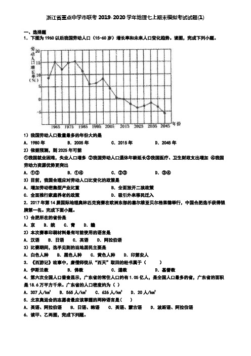 浙江省重点中学市联考2019-2020学年地理七上期末模拟考试试题(1)