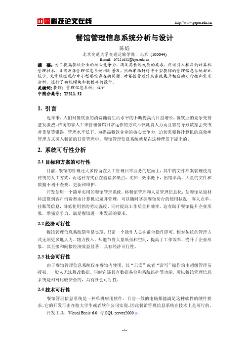 餐馆管理信息系统分析与设计