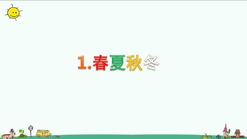 部编版一年级语文下册1.春夏秋冬课件