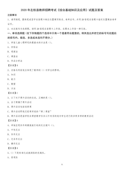 2020年左权县教师招聘考试《综合基础知识及应用》试题及答案