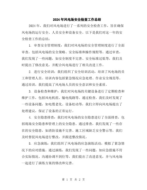 2024年风电场安全检查工作总结