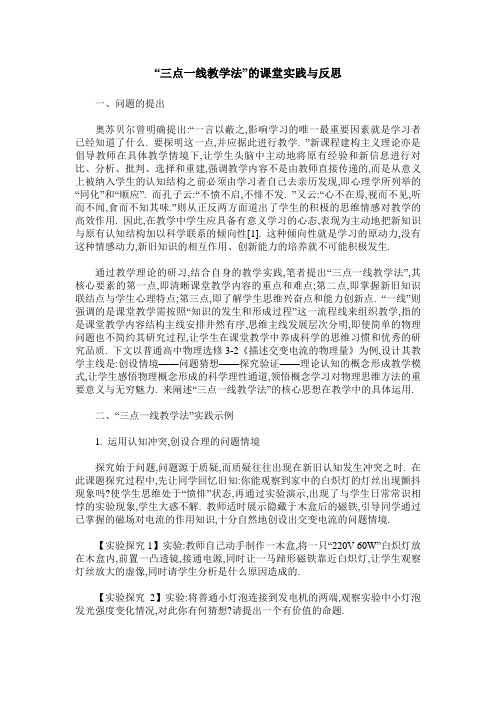 “三点一线教学法”的课堂实践与反思