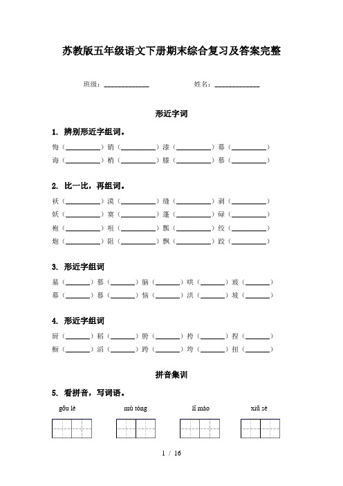 苏教版五年级语文下册期末综合复习及答案完整