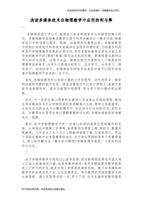 浅谈多媒体技术在物理教学中应用的利与弊