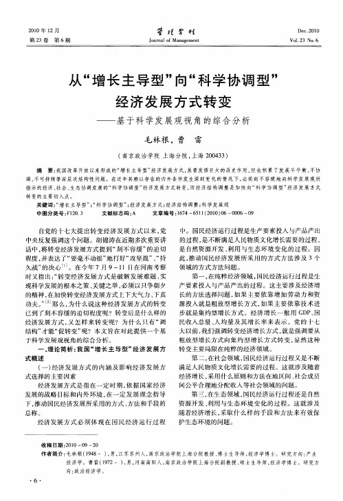 从“增长主导型”向“科学协调型”经济发展方式转变——基于科学发展观视角的综合分析