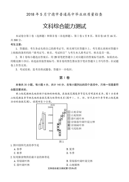 2018年5月宁德市高三质检文综试题(含答案)