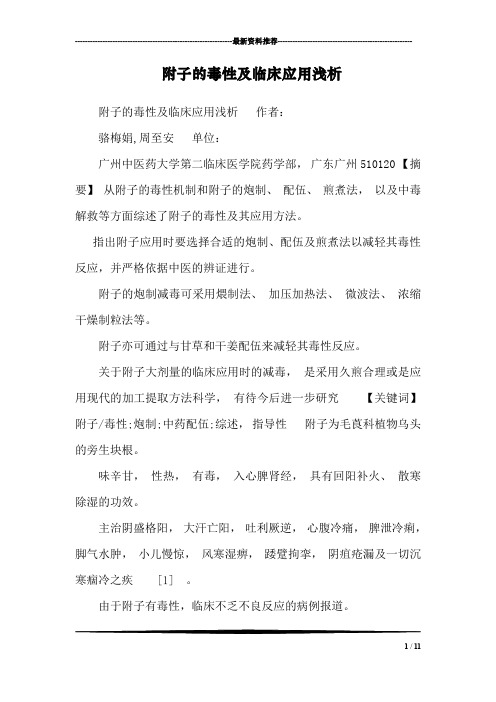 附子的毒性及临床应用浅析