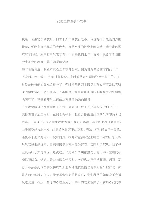 我的生物教学小故事