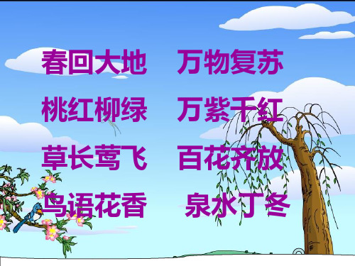 【新部编版】二年级下册《找春天》PPT完美课件2
