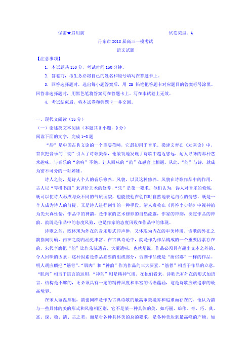 辽宁省丹东市2018届高三一模考试语文试题Word版含答案